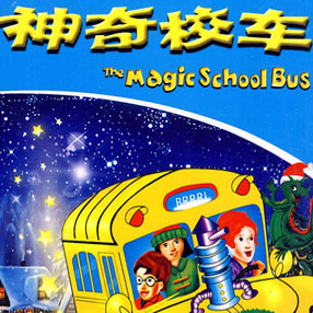 神奇校车Magic School Bus全套视频音频