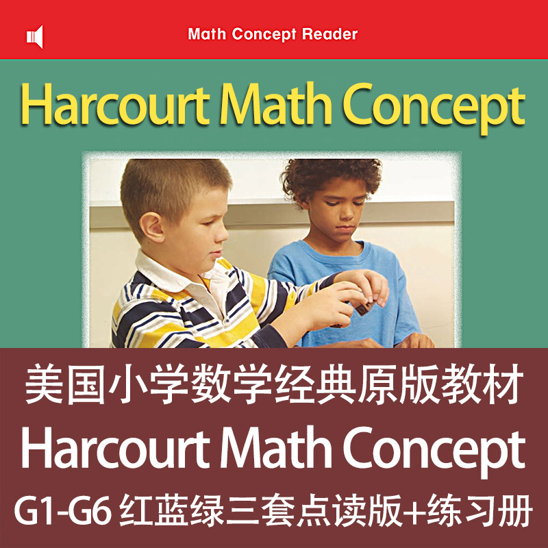 哈考特Harcourt数学概念读物教材Math Concept Reader的G1-G6点读