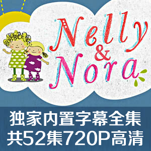 Nelly and Nora  独家内置字幕全52集 7