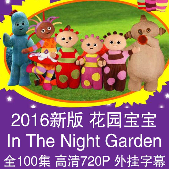 2016版花园宝宝 In The Night Garden  全100集720P外挂字幕