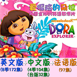 爱探险的朵拉Dora The Explorer 英文版 法语版 中文版