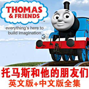 托马斯和他的朋友们 中文版 英文版 带