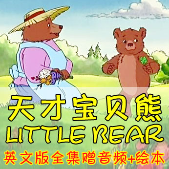 天才宝贝熊 Little Bear 英文版全5季共