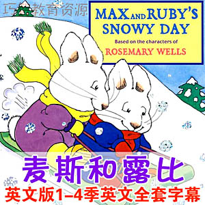 小兔麦斯和露比(麦克斯和卢比)Max and Ruby 1-4季英文版英文字幕