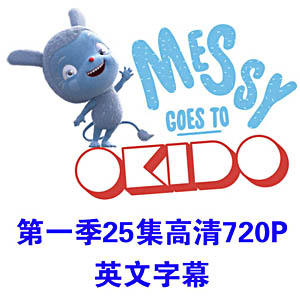 梅西去乐趣岛 Messy Goes to OKIDO英文版 25集720p高清 英语字幕