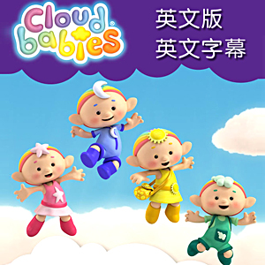 BBC低幼动画 云彩宝宝 Cloudbabies 英