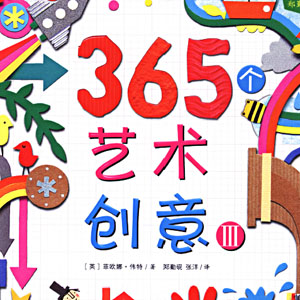 365个艺术创意 1-3册 手工制作书籍