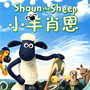 《小羊肖恩》（Shaun the Sheep）第1-5