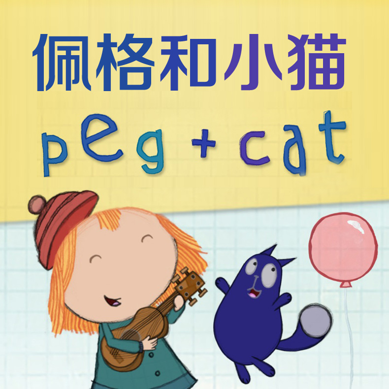 佩格和小猫 Peg+Cat 英文第1-4季 (全高
