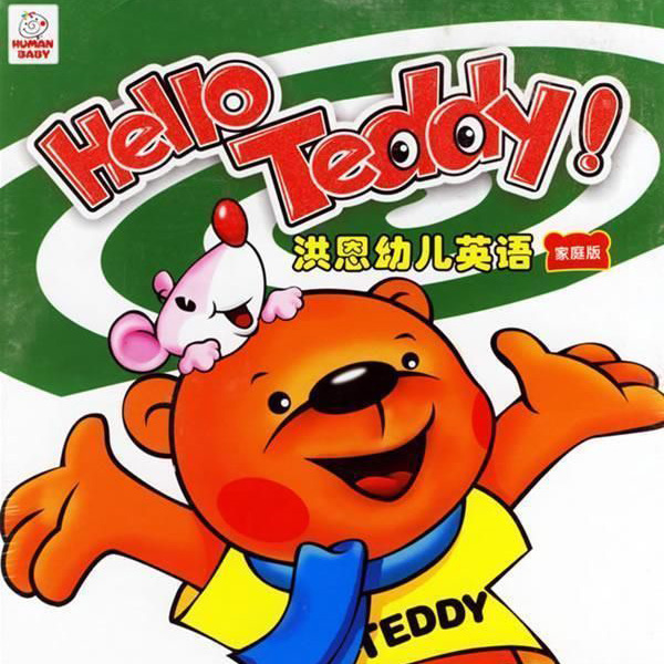 Hello Teddy洪恩幼儿英语 视频