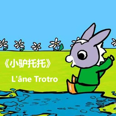 法语动画L'ane Trotro小驴托托29集中法