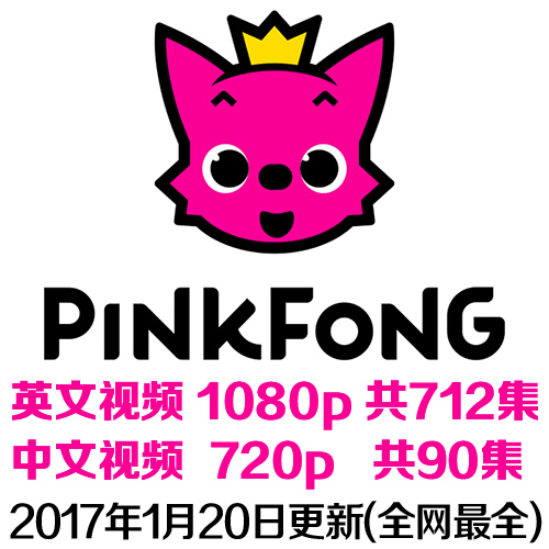 PINKFONG碰碰狐 原版英文儿歌 高清动画