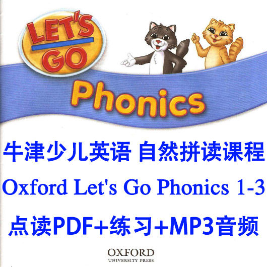 牛津少儿英语Oxford Let's Go Phonics 1-3点读PDF+音频+练习